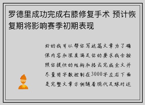 罗德里成功完成右膝修复手术 预计恢复期将影响赛季初期表现