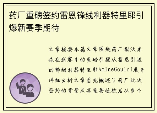 药厂重磅签约雷恩锋线利器特里耶引爆新赛季期待
