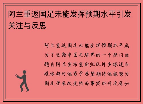 阿兰重返国足未能发挥预期水平引发关注与反思