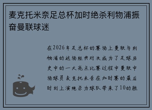 麦克托米奈足总杯加时绝杀利物浦振奋曼联球迷