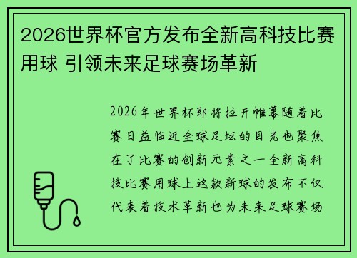 2026世界杯官方发布全新高科技比赛用球 引领未来足球赛场革新