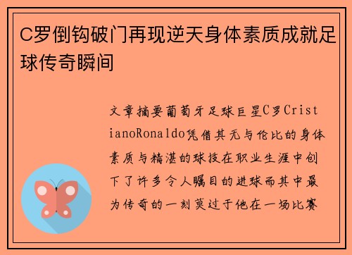 C罗倒钩破门再现逆天身体素质成就足球传奇瞬间