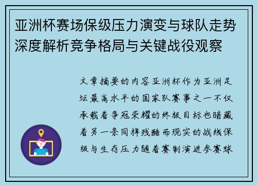 亚洲杯赛场保级压力演变与球队走势深度解析竞争格局与关键战役观察