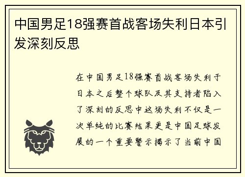 中国男足18强赛首战客场失利日本引发深刻反思