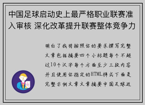 中国足球启动史上最严格职业联赛准入审核 深化改革提升联赛整体竞争力