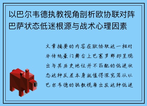 以巴尔韦德执教视角剖析欧协联对阵巴萨状态低迷根源与战术心理因素