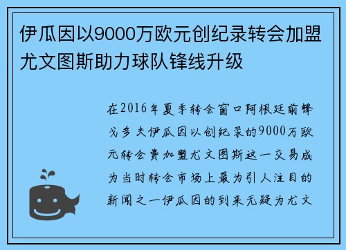 伊瓜因以9000万欧元创纪录转会加盟尤文图斯助力球队锋线升级