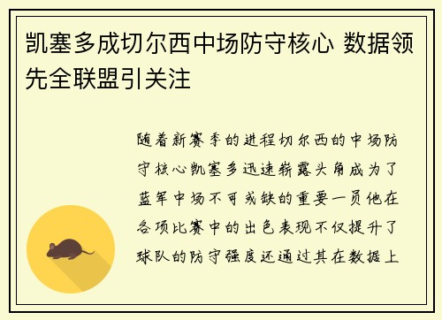 凯塞多成切尔西中场防守核心 数据领先全联盟引关注