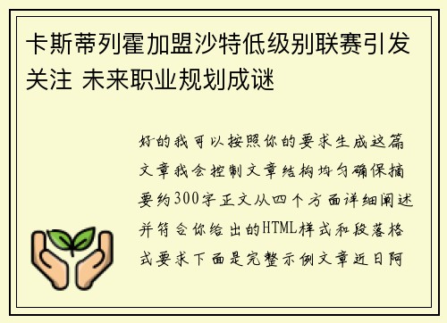 卡斯蒂列霍加盟沙特低级别联赛引发关注 未来职业规划成谜