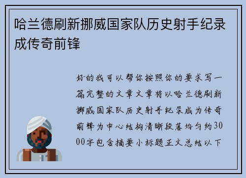 哈兰德刷新挪威国家队历史射手纪录成传奇前锋