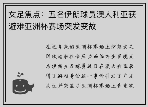 女足焦点：五名伊朗球员澳大利亚获避难亚洲杯赛场突发变故