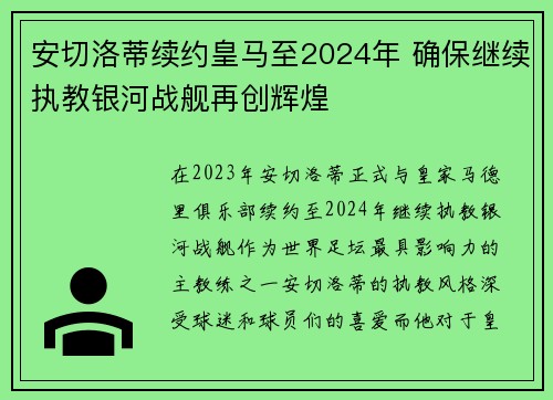 安切洛蒂续约皇马至2024年 确保继续执教银河战舰再创辉煌