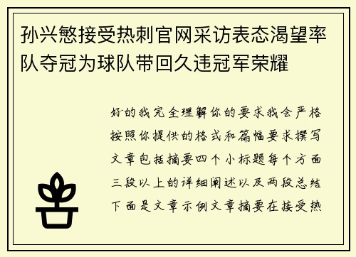 孙兴慜接受热刺官网采访表态渴望率队夺冠为球队带回久违冠军荣耀