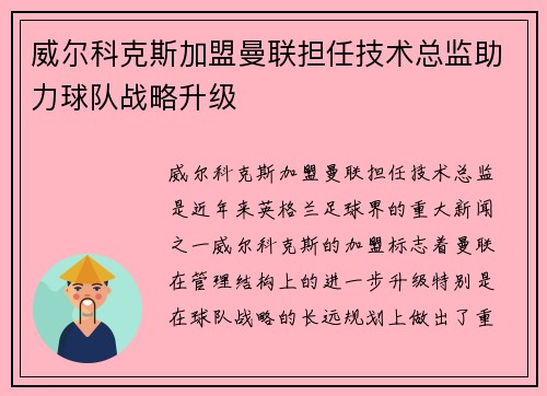 威尔科克斯加盟曼联担任技术总监助力球队战略升级