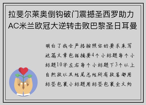 拉斐尔莱奥倒钩破门震撼圣西罗助力AC米兰欧冠大逆转击败巴黎圣日耳曼