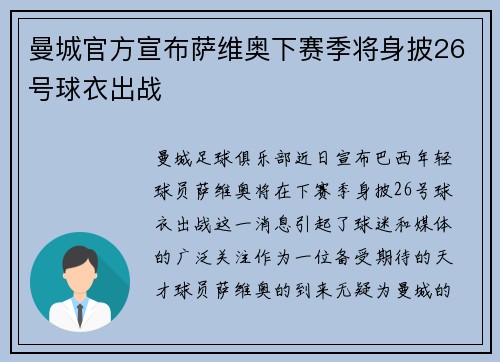 曼城官方宣布萨维奥下赛季将身披26号球衣出战