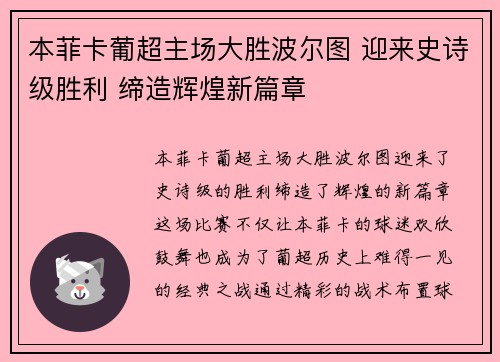 本菲卡葡超主场大胜波尔图 迎来史诗级胜利 缔造辉煌新篇章
