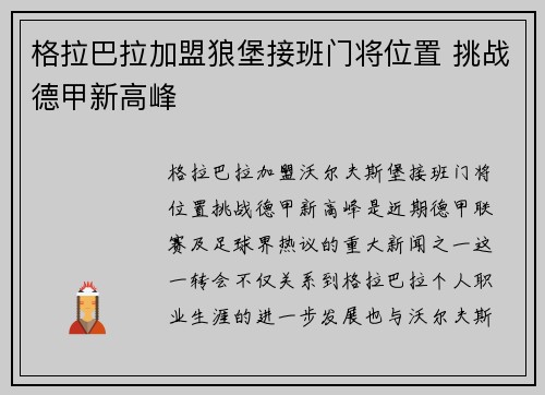 格拉巴拉加盟狼堡接班门将位置 挑战德甲新高峰