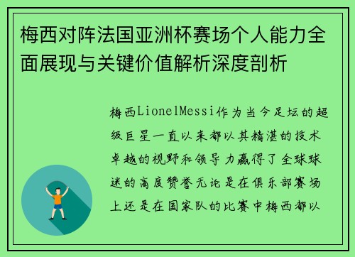 梅西对阵法国亚洲杯赛场个人能力全面展现与关键价值解析深度剖析