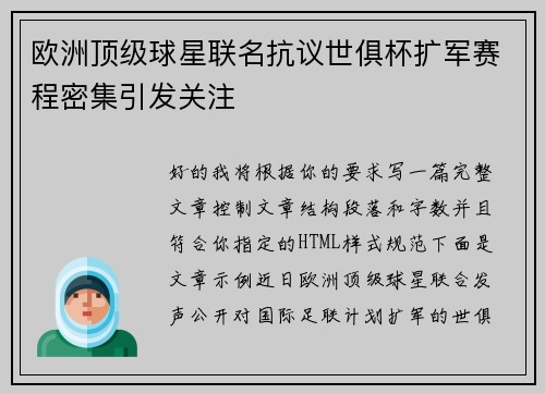 欧洲顶级球星联名抗议世俱杯扩军赛程密集引发关注