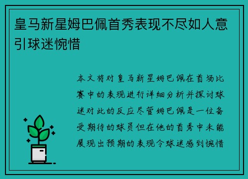 皇马新星姆巴佩首秀表现不尽如人意引球迷惋惜