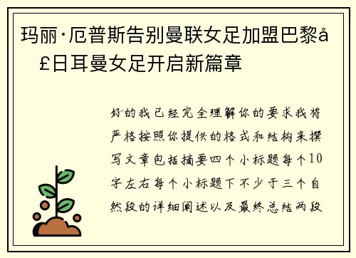 玛丽·厄普斯告别曼联女足加盟巴黎圣日耳曼女足开启新篇章