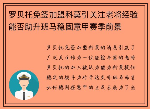 罗贝托免签加盟科莫引关注老将经验能否助升班马稳固意甲赛季前景