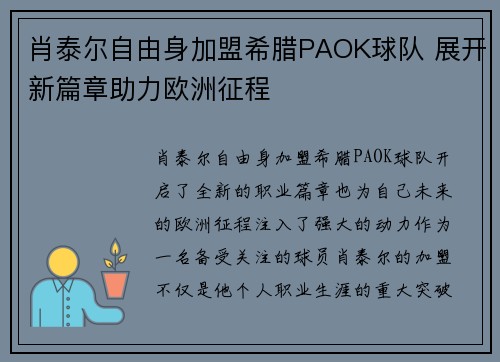 肖泰尔自由身加盟希腊PAOK球队 展开新篇章助力欧洲征程