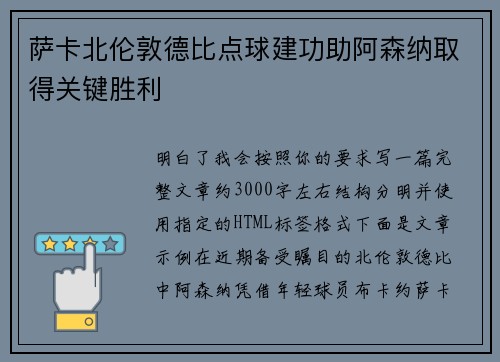萨卡北伦敦德比点球建功助阿森纳取得关键胜利