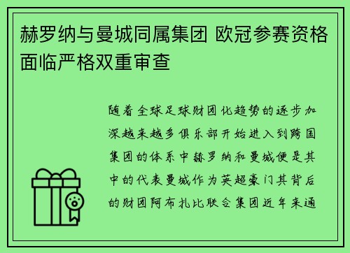 赫罗纳与曼城同属集团 欧冠参赛资格面临严格双重审查