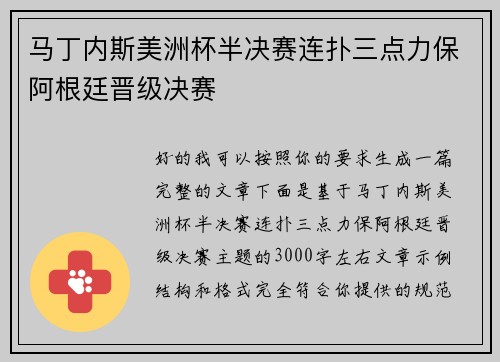 马丁内斯美洲杯半决赛连扑三点力保阿根廷晋级决赛