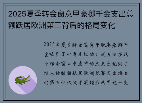 2025夏季转会窗意甲豪掷千金支出总额跃居欧洲第三背后的格局变化