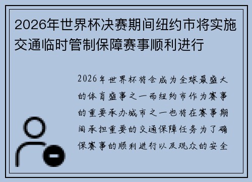 2026年世界杯决赛期间纽约市将实施交通临时管制保障赛事顺利进行