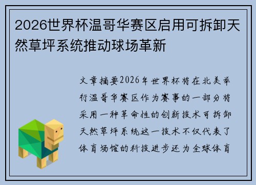 2026世界杯温哥华赛区启用可拆卸天然草坪系统推动球场革新
