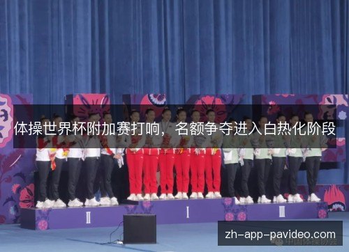 体操世界杯附加赛打响，名额争夺进入白热化阶段