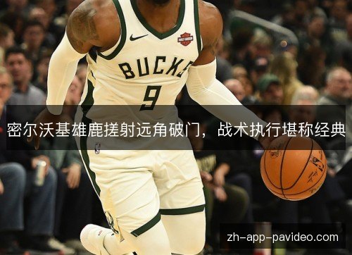 密尔沃基雄鹿搓射远角破门，战术执行堪称经典